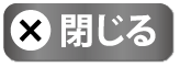 閉じる
