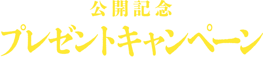 公開記念プレゼントキャンペーン予告編を観て応募すると抽選で豪華賞品をプレゼント