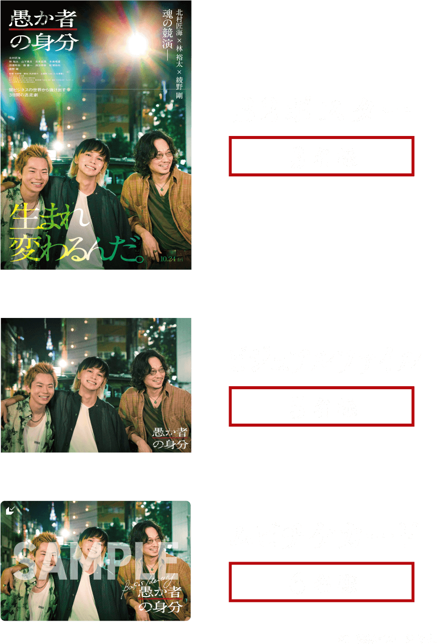 B2ポスター3名様愚か者の身分ビジュアルファイル5名様SAMPLEBorn to be a fool愚か者の身分ムビチケカード6名様※画像はイメージです。