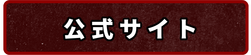 公式サイト