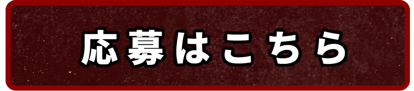 応募はこちら