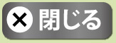 閉じる