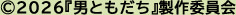 ©2026『男ともだち』製作委員会