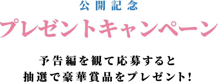 公開記念プレゼントキャンペーン　予告編を観て応募すると抽選で豪華賞品をプレゼント！