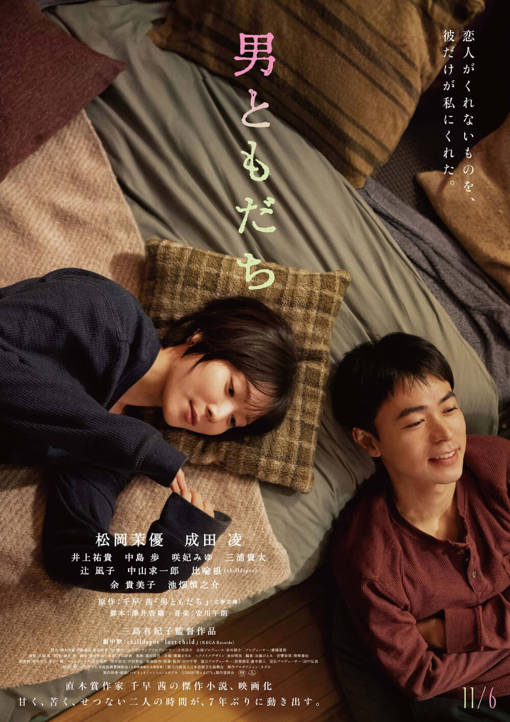 恋人がくれないものを、彼だけが私にくれた。男ともだち　直木賞作家 千早 茜の傑作小説、映画化 甘く、苦く、ぜつない二人の時間が、7年ぶりに動き出す。