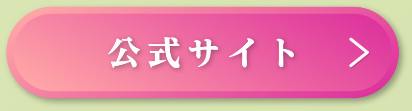 公式サイト