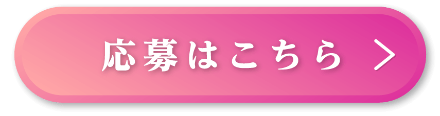 応募はこちら
