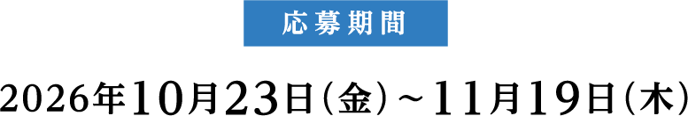 応募期間：2026年10月23日（金）〜11月19日（木）