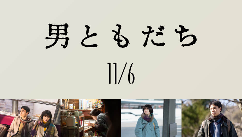 男ともだち 11/6