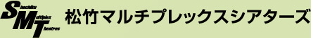 松竹マルチプレックスシアターズ