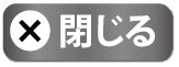 閉じる