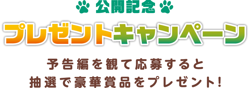 公開記念 プレゼントキャンペーン 予告編を観て応募すると 抽選で豪華賞品をプレゼント！
