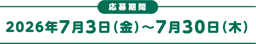 2026年7月3日(金)〜7月30日(木)