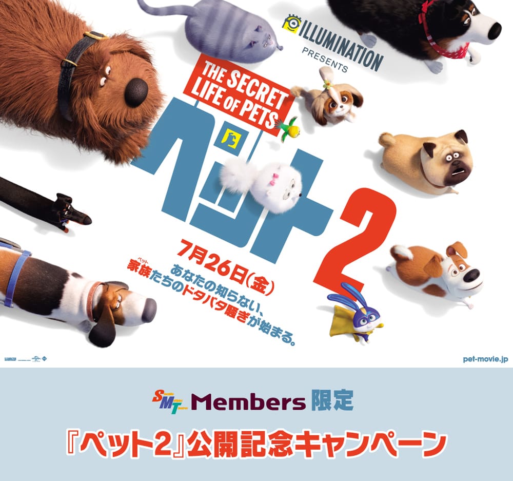 映画『ペット2』公開記念【SMT Members限定】映画オリジナルグッズプレゼント！