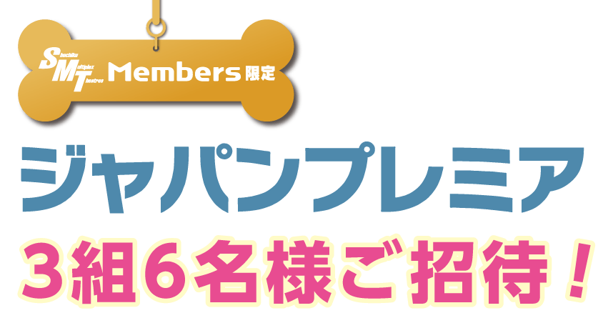 【SMT Members限定】ジャパンプレミアに3組6名様ご招待！