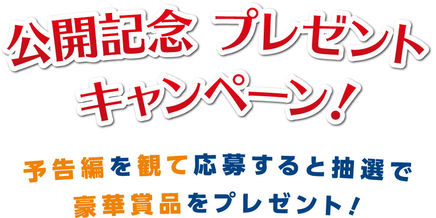 公開記念プレゼントキャンペーン！予告編を観て応募すると抽選で豪華賞品をプレゼント！