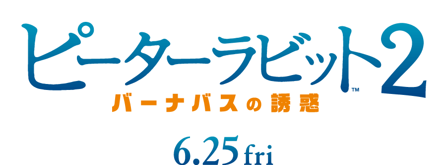 ピーターラビット2／バーナバスの誘惑 6.25Fri