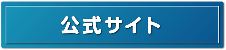 公式サイト