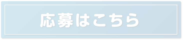 応募はこちら