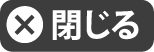 閉じる