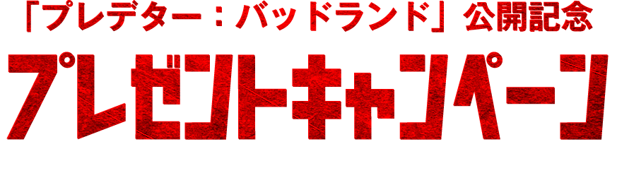 「プレデター:バッドランド」公開記念プレゼントキャンペーン予告編を観て応募すると抽選で豪華賞品をプレゼント