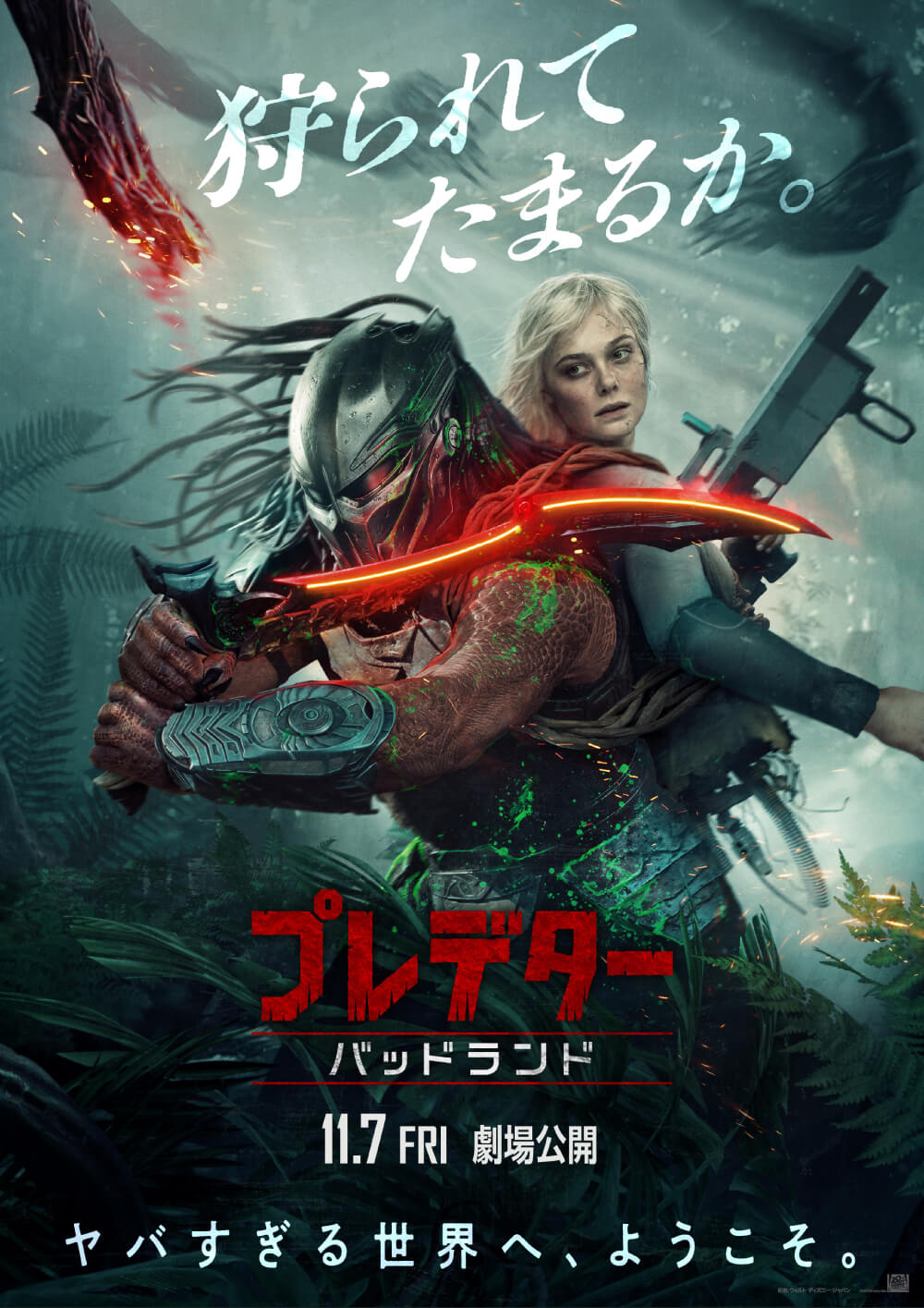 狩られてたまるか。プレデターバッドランド11.7 FRI 劇場公開ヤバすぎる世界へ、ようこそ。