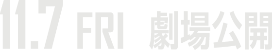 11.7 FRI 劇場公開