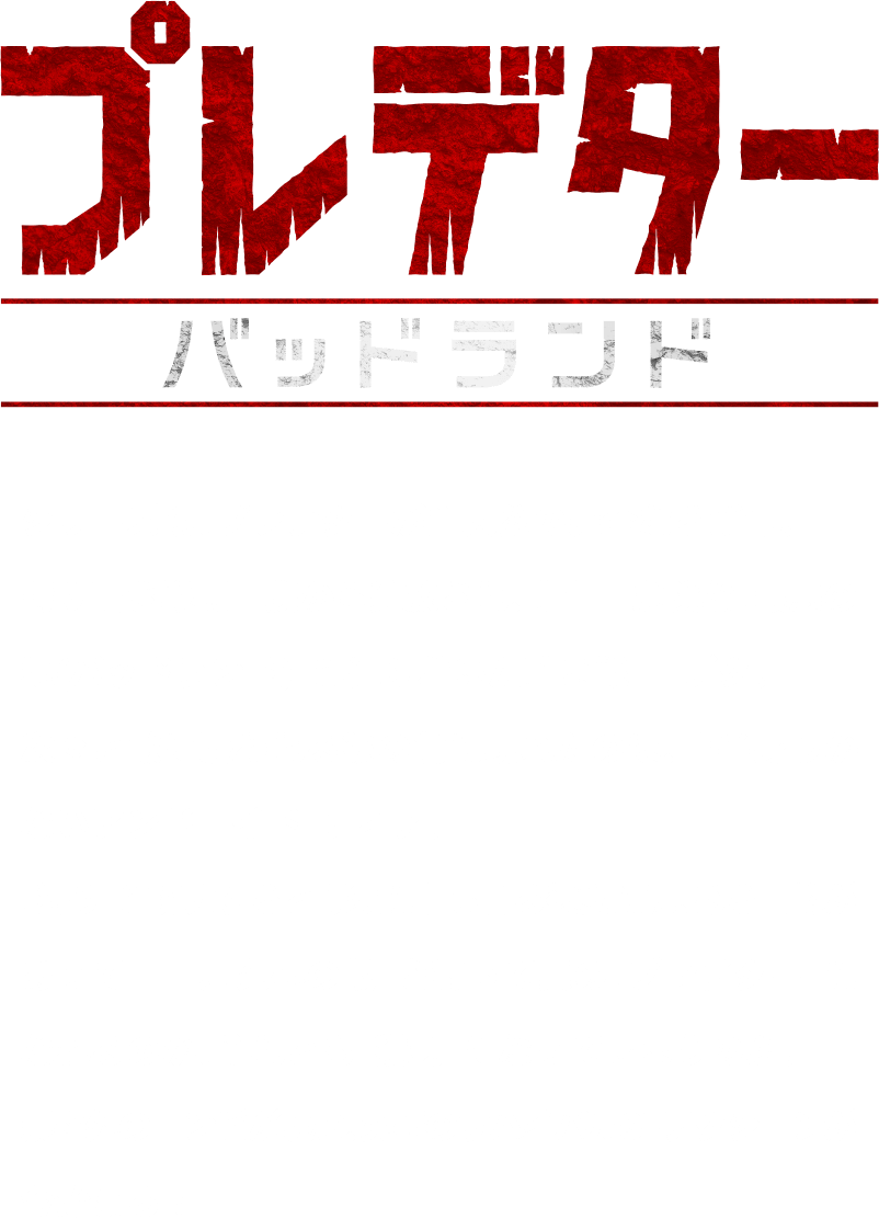 プレデター バッドランド プレデターシリーズの新章、ついに始動。主人公はプレデター。誇り高き戦闘部族から追放された若き戦士デクが、宇宙で最も危険な「バッドランド」に降り立つ。そこで出会ったのは上半身だけのアンドロイド・ティア。彼女は明るく「狩り」への協力を申し出るが、その裏には隠された思惑があった。究極の敵を狩り、真の「プレデター」になれるのか。それとも「獲物」になってしまうのか。型破りなコンビが繰り広げる究極のサバイバルSFアクション、始動。