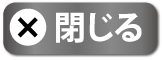 閉じる