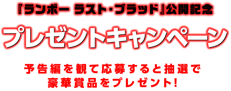 公開記念プレゼントキャンペーン！予告編を観て応募すると抽選で豪華賞品をプレゼント!