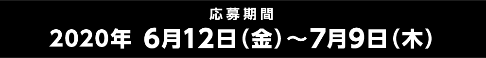 応募期間：2020年 6月12日（金）〜7月9日（木）