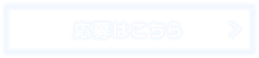 応募はこちら