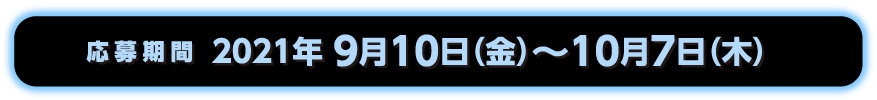 応募期間：9月10日（金）〜10月7日（木）