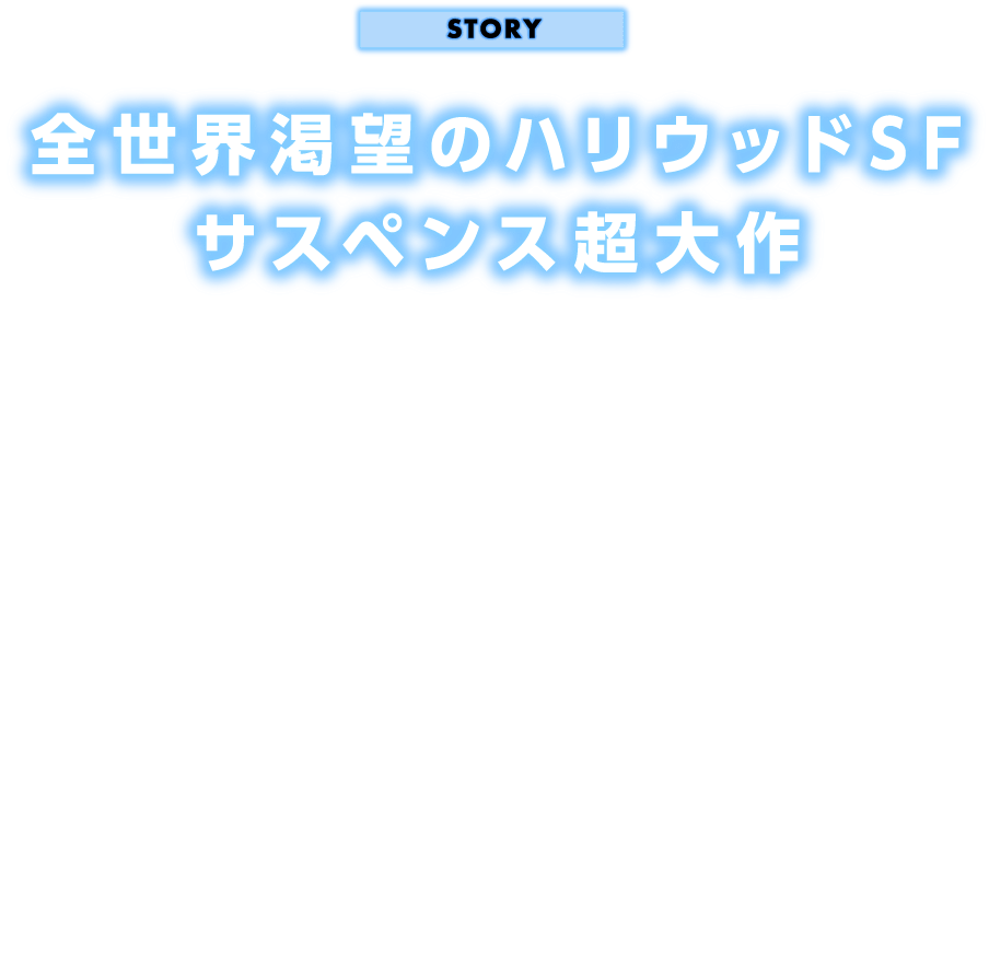 ストーリー