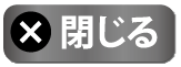 閉じる