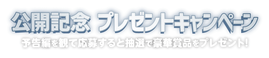 予告編を観て応募すると抽選で豪華賞品をプレゼント！