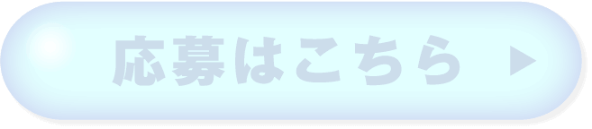 応募はこちら