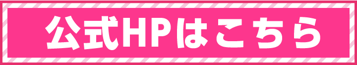 公式HPはこちら