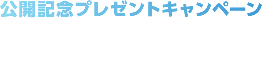 予告編を観て応募すると抽選で豪華賞品をプレゼント！