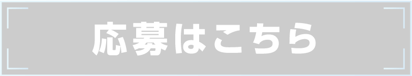 応募はこちら