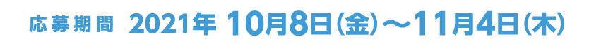 応募期間：10月8日（金）〜11月4日（木）