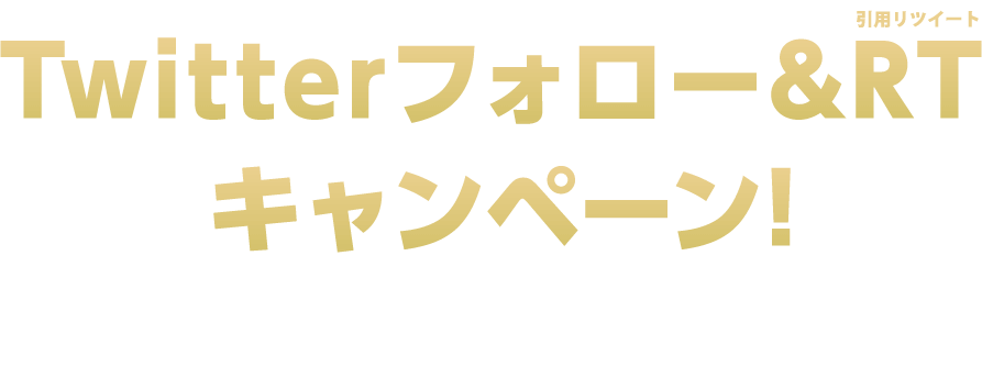 Twitterフォロー＆RTキャンペーン！松竹マルチプレックスシアターズ公式アカウントをフォローして作品への期待コメントを投稿しよう！抽選で豪華賞品プレゼント！