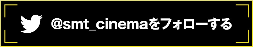 @smt_cinemaをフォローする