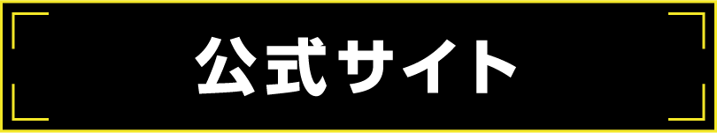 公式サイト