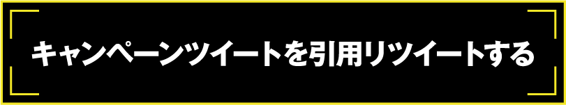 キャンペーンツイートを引用リツイートする