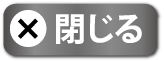 閉じる