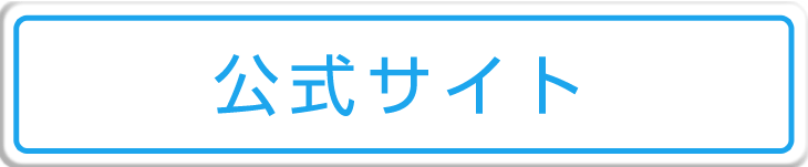 公式サイト