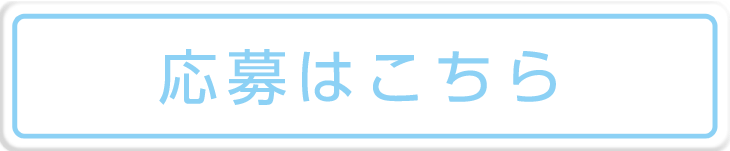 応募はこちら