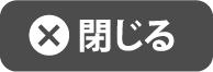 閉じる