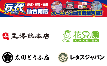 万代 MANDAI 遊ぶ・買う・売る 仙台南店 クレーンゲーム台数地域最大級!! 玉澤総本店 花兄園 太田とうふ店 レタスジャパン